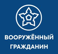 Вооружённый Гражданин